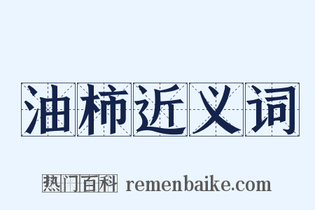 油柿近义词是什么意思的图片